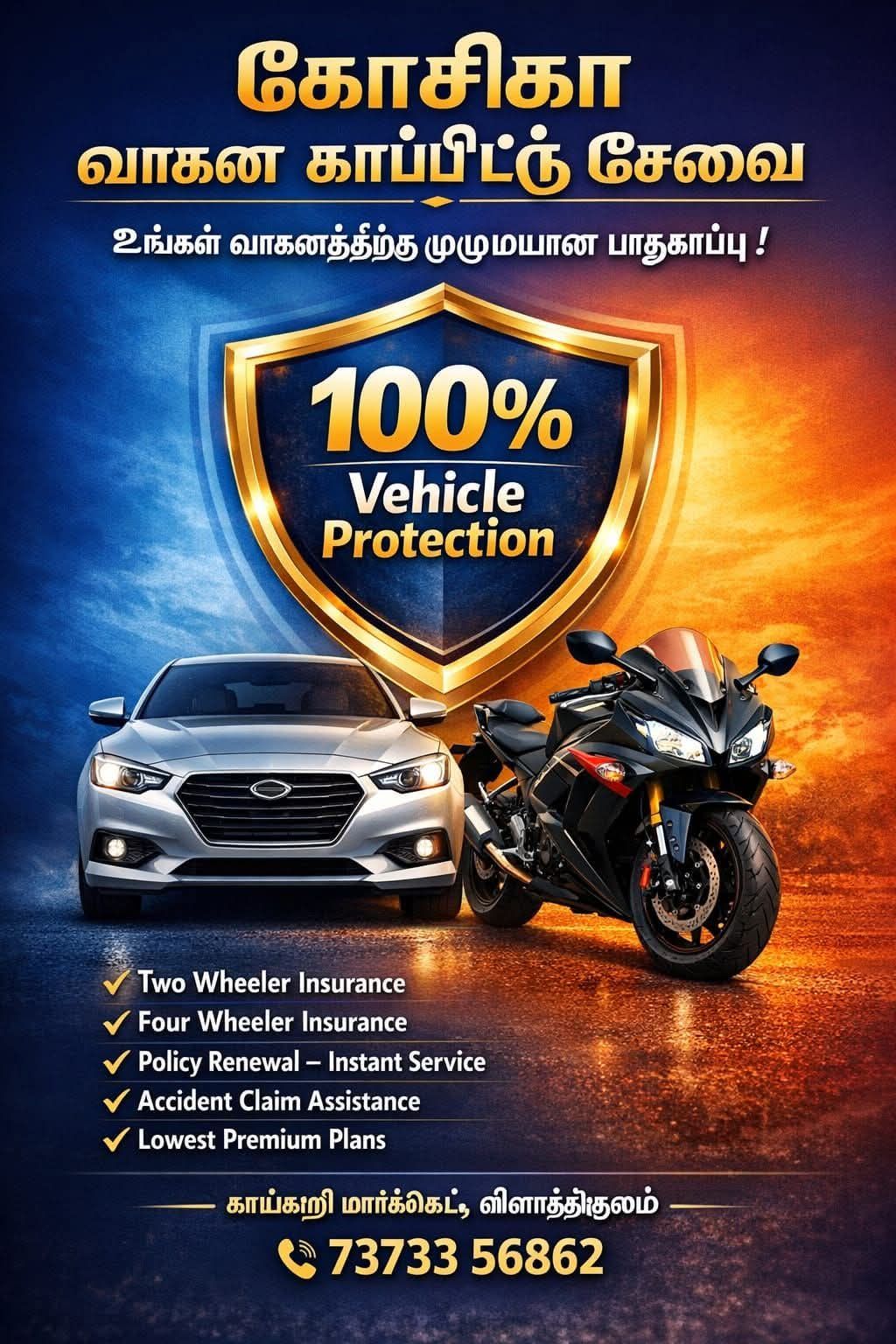 கோஷிகா வாகன காப்பீட்டு சேவை!