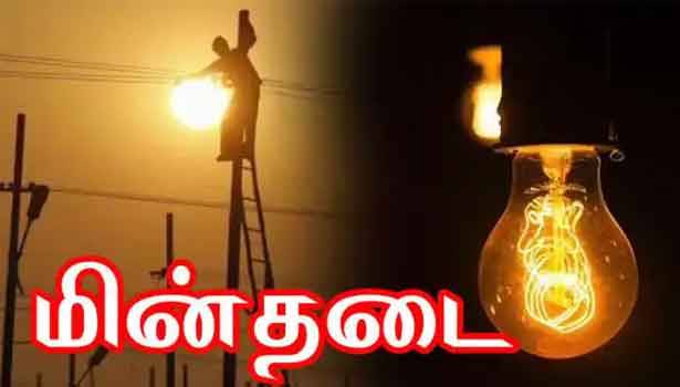 17-06-2023 நாளை சனிக்கிழமை  மின்தடை!
