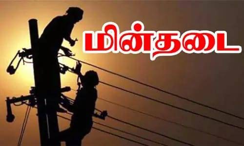 20-11-2023 திங்கள் கிழமை நாளை மின்தடை