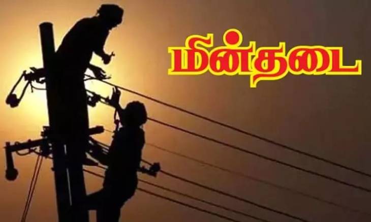 நாளை மின்தடை...