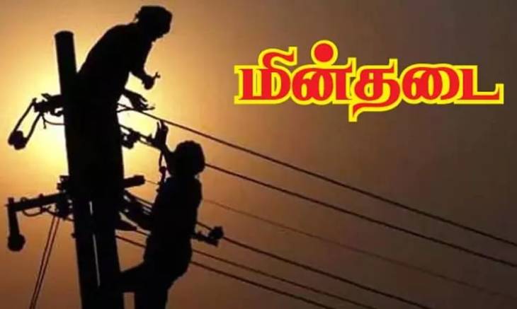 நாளை மின்தடை...