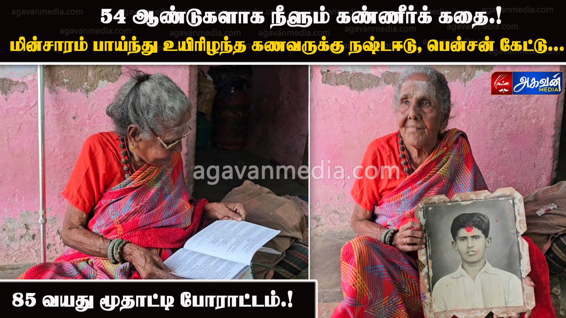 54 ஆண்டுகளாக நீளும் கண்ணீர்க் கதை.! பணியின்போது மின்சாரம் பாய்ந்து உயிரிழந்த கணவருக்கு நஷ்டஈடு, பென்சன் கேட்டு 85 வயது மூதாட்டி போராட்டம்.!