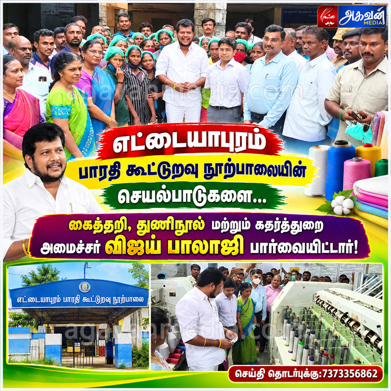 பாரதி கூட்டுறவு நூற்பாலையில்கைத்தறி, துணி நூல் மற்றும் கதர்துறை அமைச்சர் விஜய்பாலாஜி ஆய்வு!