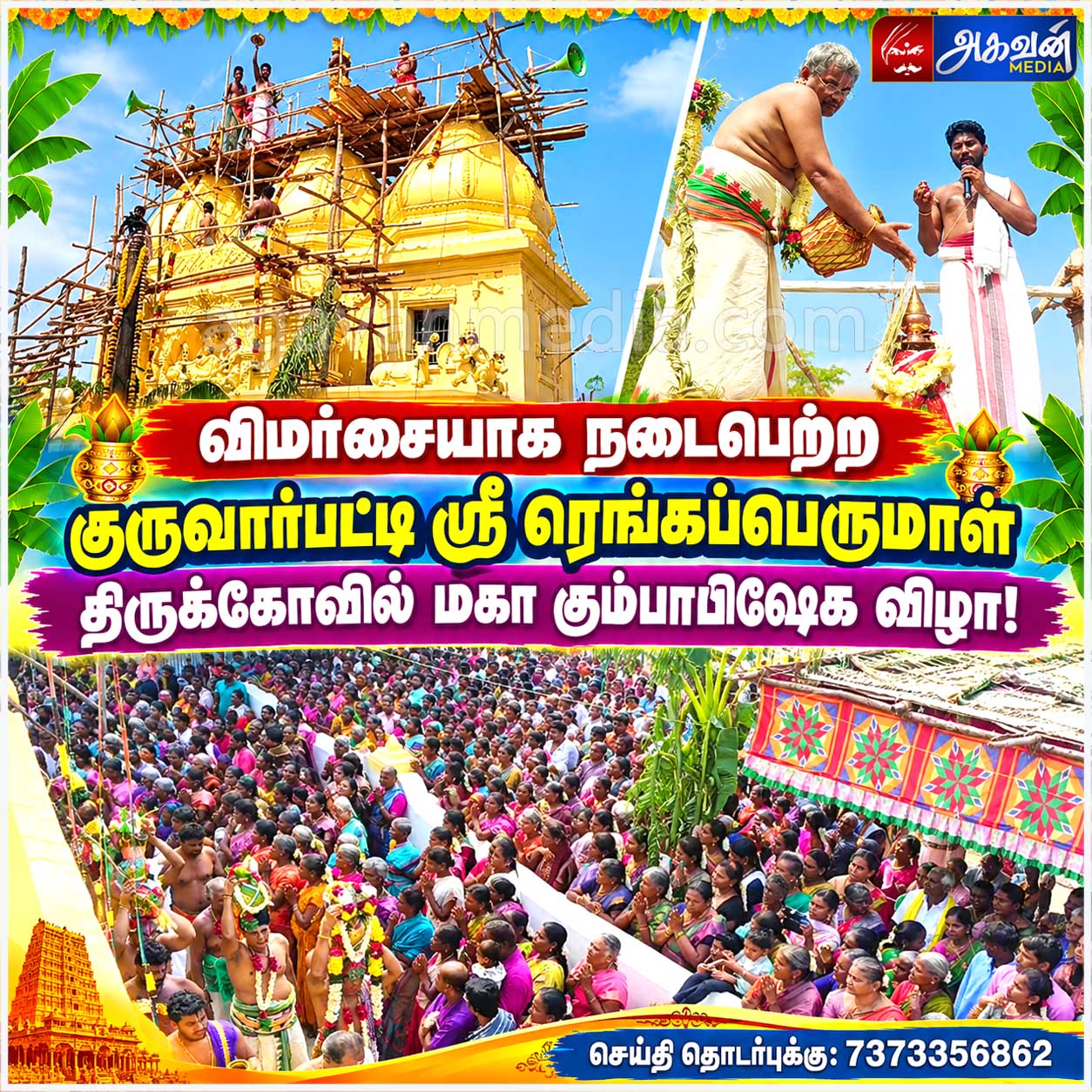 வெகு விமர்சையாக  நடைபெற்ற குருவார்பட்டி ஸ்ரீ ரெங்கப்பெருமாள் திருக்கோவில் மகா கும்பாபிஷேக விழா!