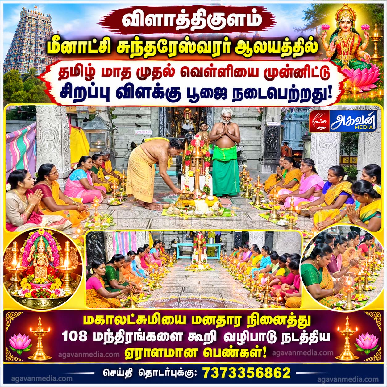 மகாலட்சுமியை மனதார நினைத்து 108 மந்திரங்களை கூறி  வழிபாடு நடத்திய ஏராளமான பெண்கள்!