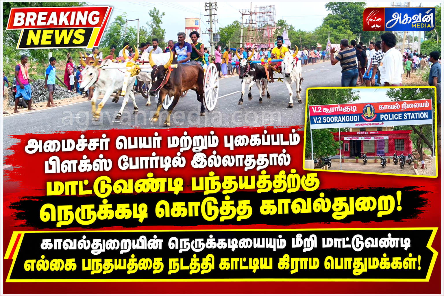அமைச்சர் பெயர் மற்றும் புகைப்படம் பிளக்ஸ் போர்டில்  இல்லாததால் மாட்டுவண்டி பந்தயத்திற்கு நெருக்கடி கொடுத்த காவல்துறை!