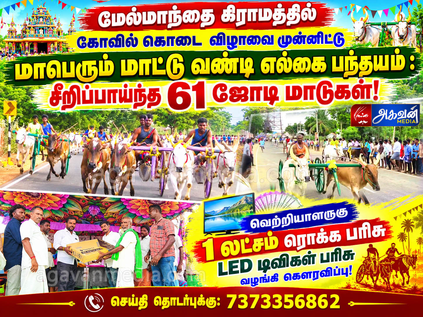 வெற்றியாளருக்கு 1 லட்சம் ரொக்க பரிசு மற்றும் LED டிவிகள் பரிசு வழங்கி கௌரவிப்பு!