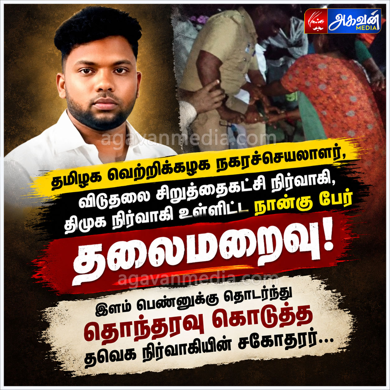 இளம் பெண்ணுக்கு தொடர்ந்து தொந்தரவு கொடுத்த தவெக நிர்வாகியின் சகோதரர்:தமிழக வெற்றிக்கழக நகரச்செயலாளர்,விடுதலை சிறுத்தைகட்சி நிர்வாகி,திமுக நிர்வாகி உள்ளிட்ட நான்கு பேர் தலைமறைவு!