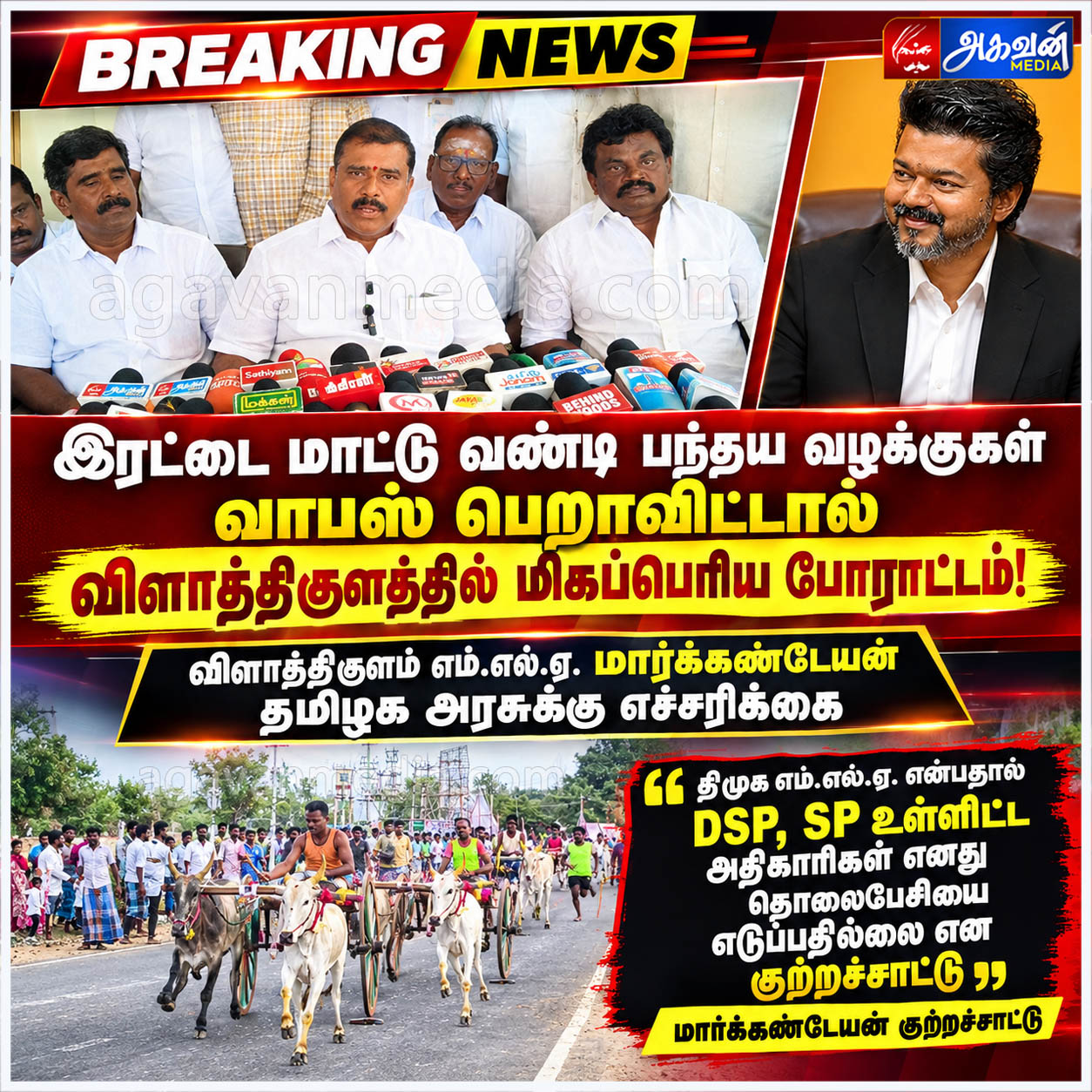தான் ஒரு திமுக எம்.எல்.ஏ என்பதால் அரசு அதிகாரிகள் எனது தொலைபேசியை எடுப்பதில்லை என விளாத்திகுளம் எம்.எல்.ஏ மார்க்கண்டயேன் குற்றச்சாட்டு!