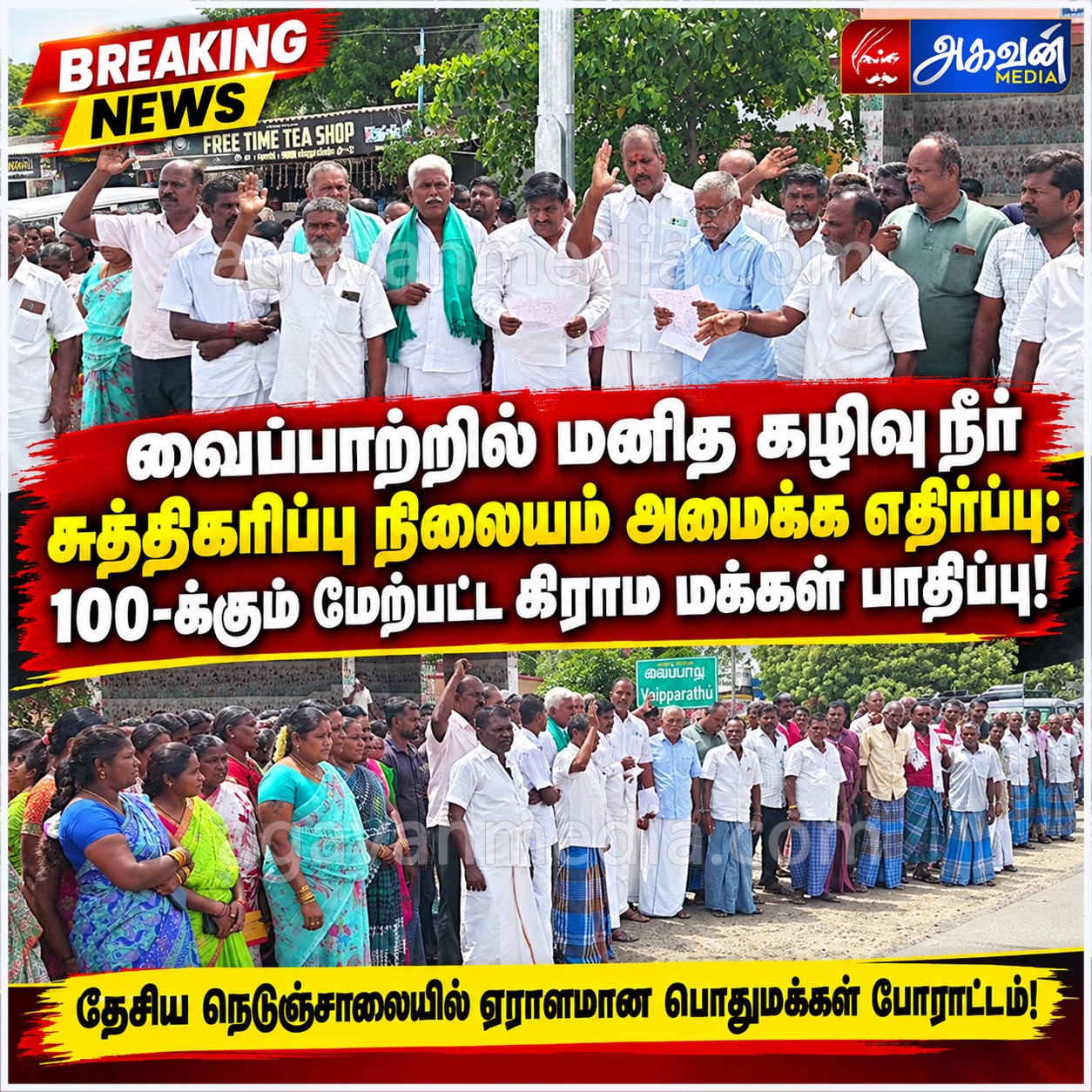 வைப்பாற்றில் மனித கழிவு நீர் சுத்திகரிப்பு நிலையம் அமைக்க எதிர்ப்பு:100-க்கும் மேற்பட்ட கிராம மக்கள் பாதிப்பு!