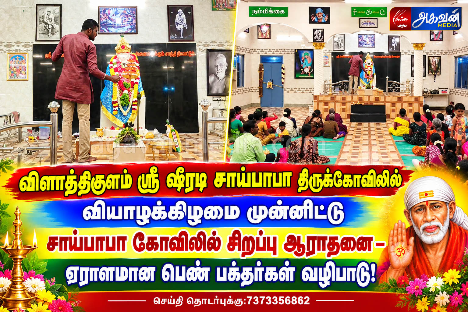 ஸ்ரீ ஷீரடி சாய்பாபா திருக்கோவிலில் வியாழக்கிழமை முன்னிட்டு சாய்பாபா கோவிலில் சிறப்பு ஆராதனை – ஏராளமான பெண் பக்தர்கள் வழிபாடு!