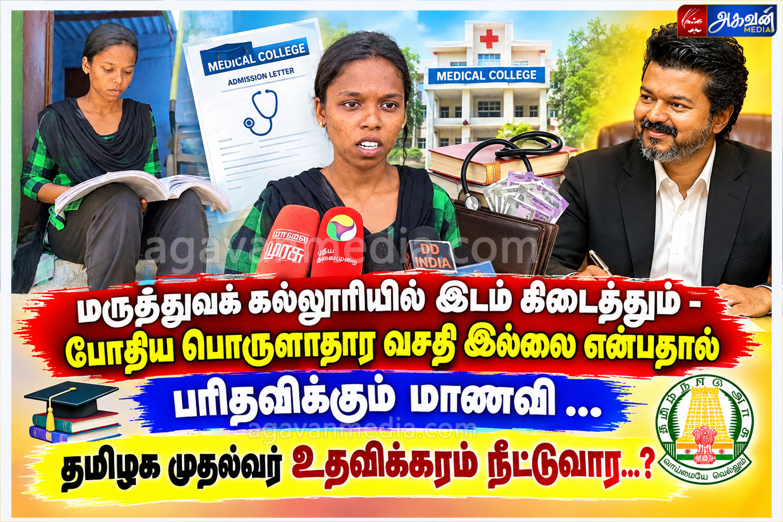 மருத்துவக் கல்லூரியில் இடம் கிடைத்தும் - போதிய பொருளாதார வசதி இல்லை என்பதால் பரிதவிக்கும் மாணவி !