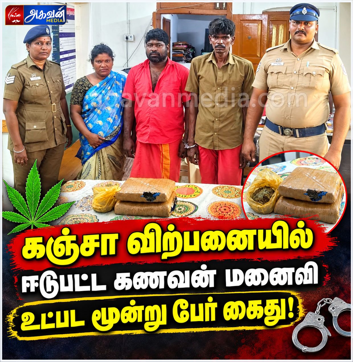 கஞ்சா விற்பனையில் ஈடுபட்ட கணவன்,மனைவி உட்பட மூன்று பேர் கைது!