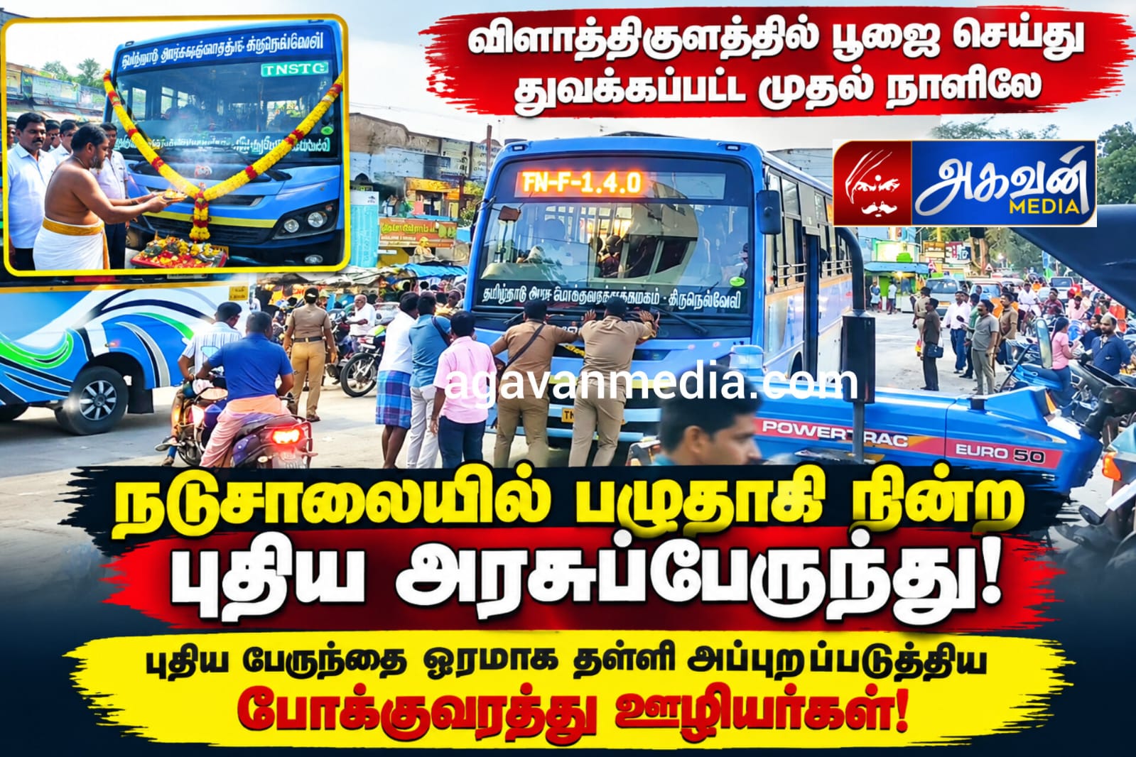 பூஜை செய்து  துவக்கப்பட்ட  முதல் நாளிலே நடுசாலையில் பழுதாகி நின்ற புதிய அரசுப்பேருந்து!