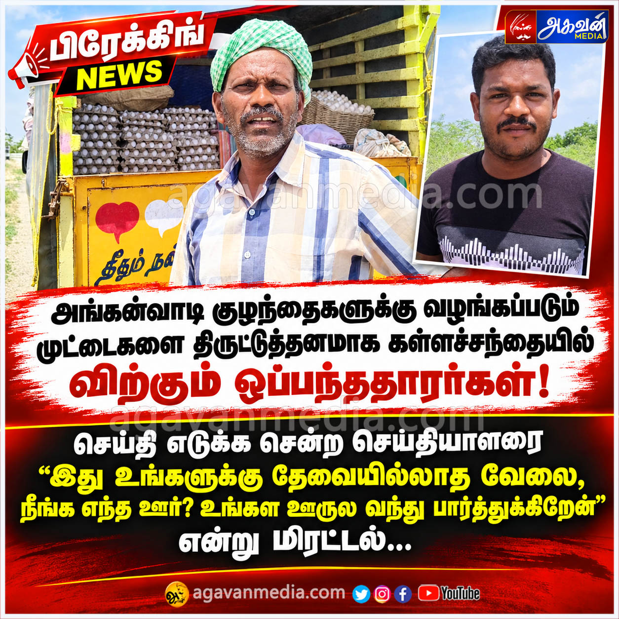 செய்தி எடுக்க சென்ற செய்தியாளரை இது உங்களுக்கு தேவையில்லாத வேலை, நீங்க எந்த ஊர்?  உங்கள ஊருல வந்து பார்த்துக்கிறேன் என்று மிரட்டல்...