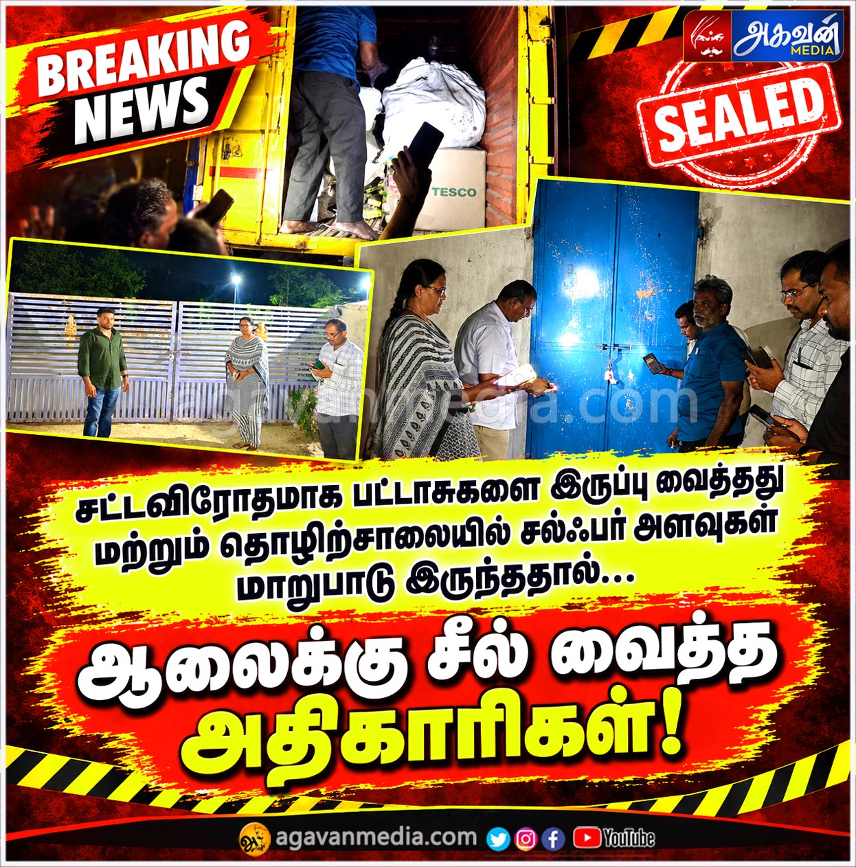 சட்டவிரோதமாக பட்டாசுகளை இருப்பு வைத்தது மற்றும் தொழிற்சாலையில் சல்ஃபர் அளவுகள் மாறுபாடு இருந்ததால் ஆலைக்கு சீல் வைத்த அதிகாரிகள்!