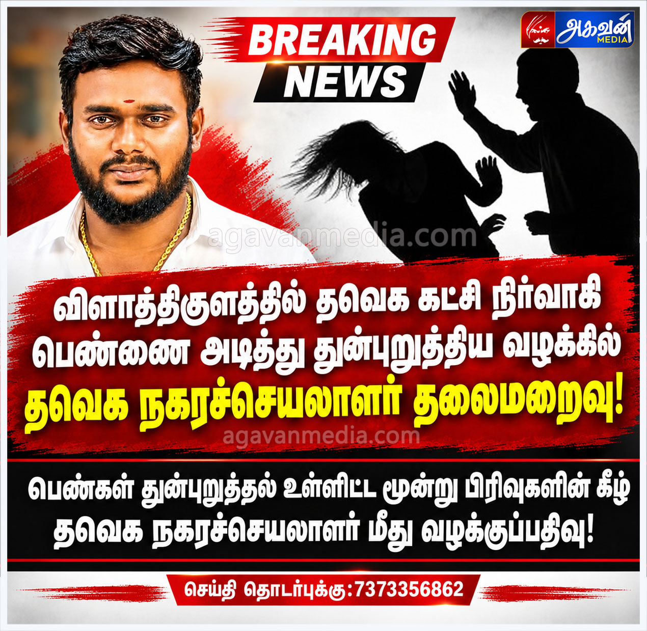 தவெக கட்சி நிர்வாகி பெண்ணை அடித்து துன்புறுத்திய வழக்கில் தவெக நகரச்செயலாளர் தலைமறைவு!