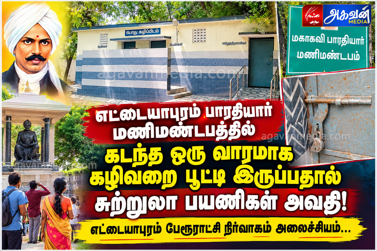 பாரதியார் மணிமண்டபத்தில்  கடந்த ஒரு வாரமாக கழிவறை பூட்டி இருப்பதால் சுற்றுலா பயணிகள் அவதி!