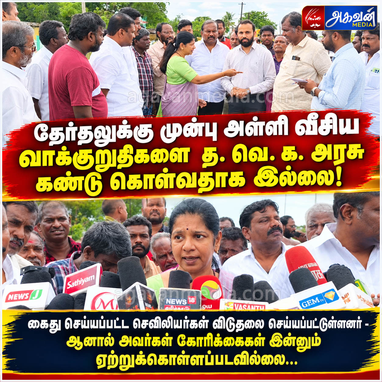 தேர்தலுக்கு முன்பு அள்ளி வீசிய வாக்குறுதிகளை த.வெ.க.அரசு கண்டு கொள்வதாக இல்லை…