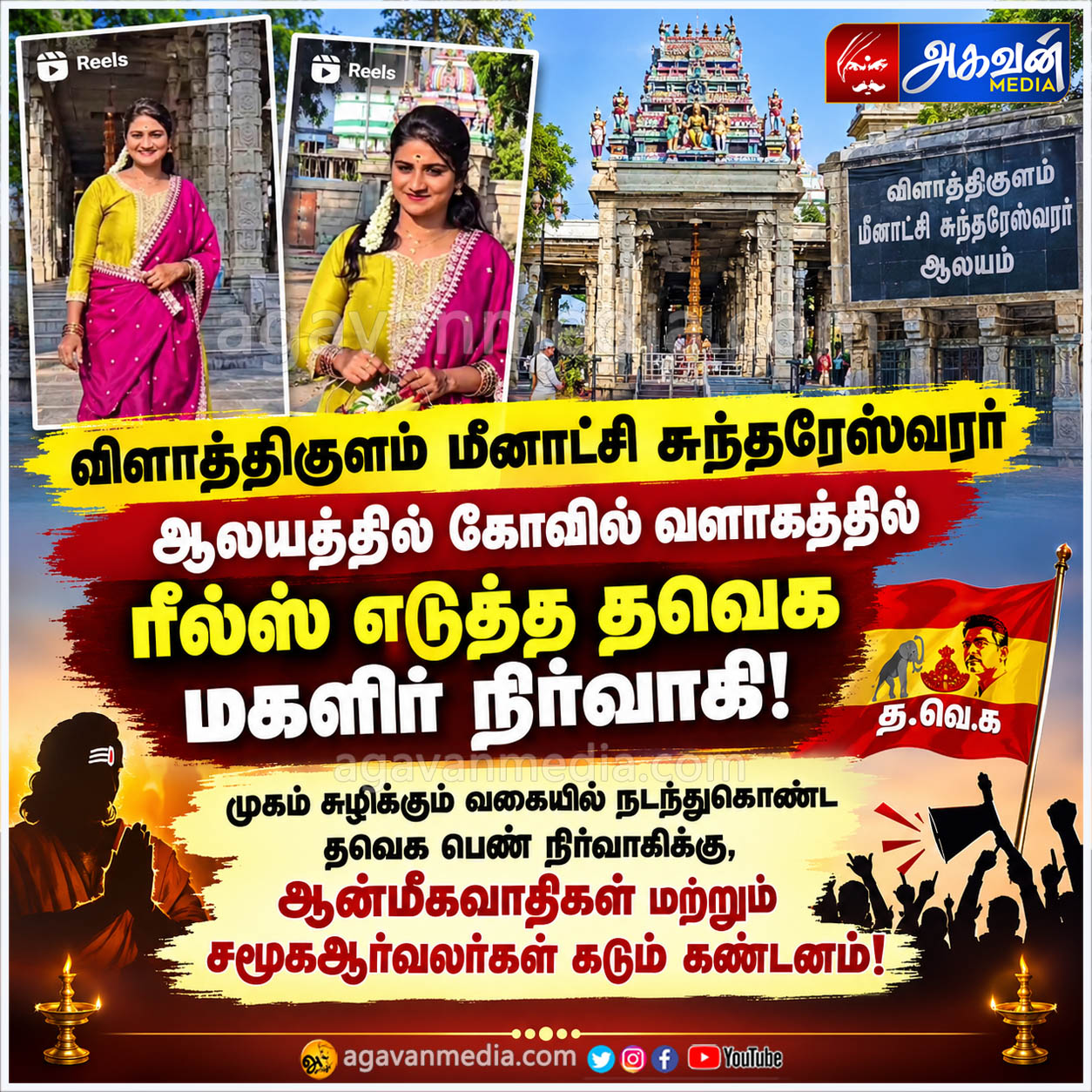 மீனாட்சி சுந்தரேஸ்வரர் ஆலயத்தில் கோவில் வளாகத்தில் ரீல்ஸ் எடுத்த தவெக மகளிர் நிர்வாகி!