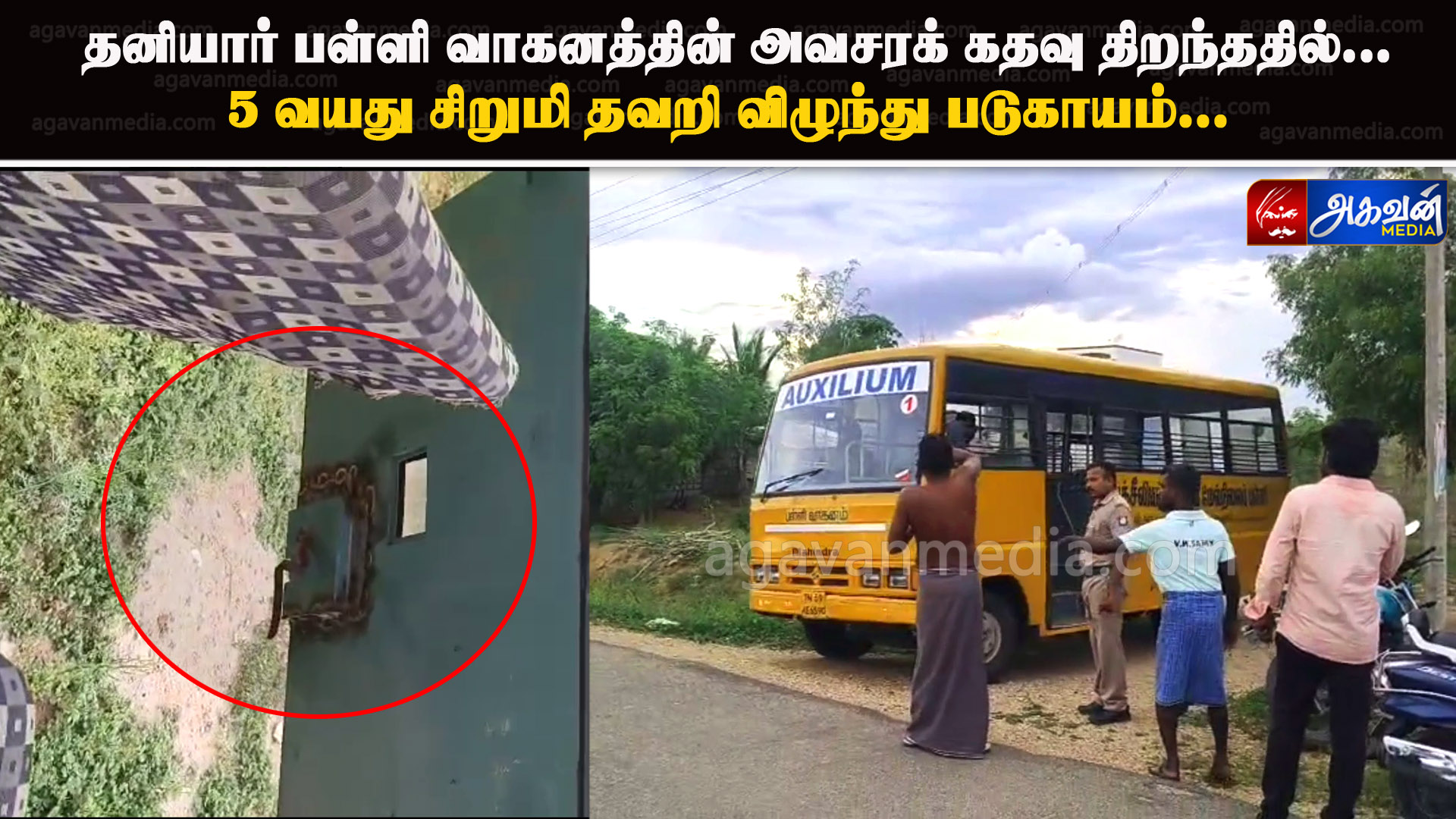 தனியார் பள்ளி வாகனத்தின் அவசரக் கதவு திறந்ததில் ஐந்து வயது சிறுமி தவறி விழுந்து படுகாயம்...