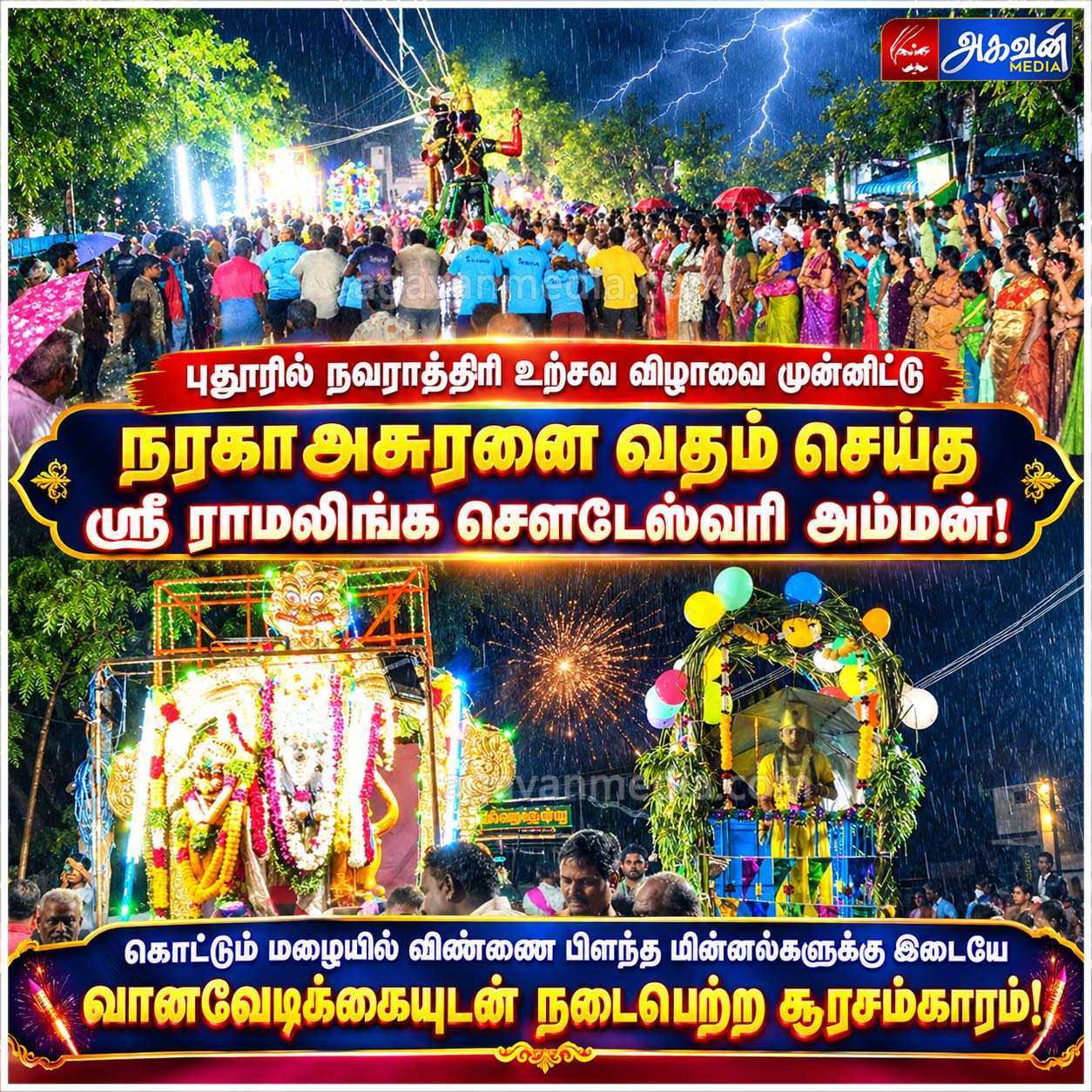 நவராத்திரி உற்சவ விழாவை முன்னிட்டு  நரகாஅசுரனை வதம் செய்த ஸ்ரீ ராமலிங்க சௌடேஸ்வரி அம்மன்!